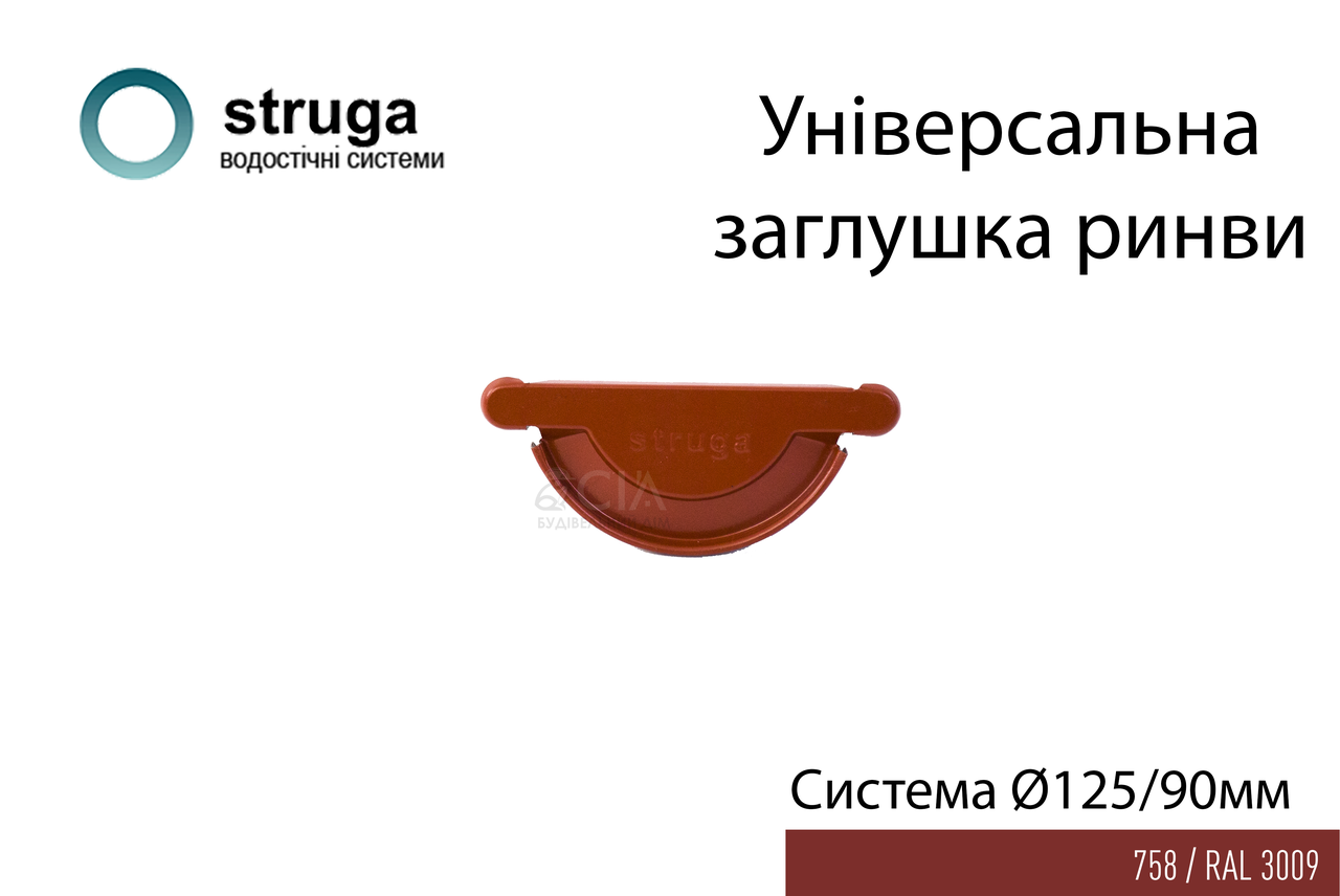 Заглушка універсальна 125/90 STRUGA Червоний (RAL 3009)