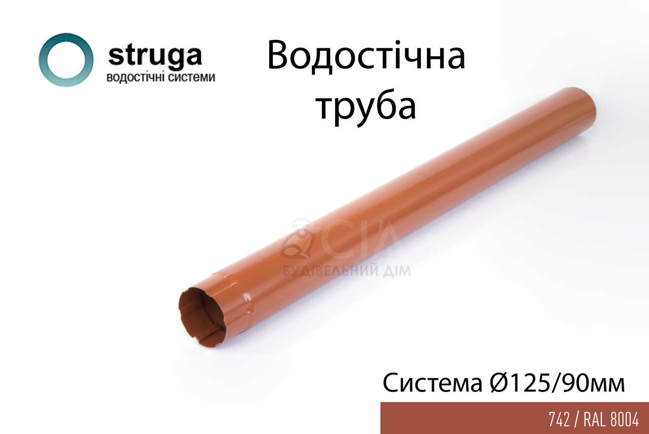 Труба 3м, 125/90 STRUGA Цегляний (RAL 8004)