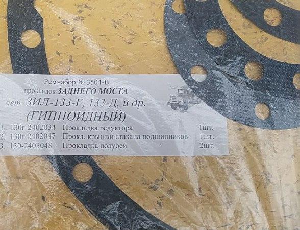 Комплект прокладок ЗІЛ-133 заднього моста гіпоїдний, фото 1