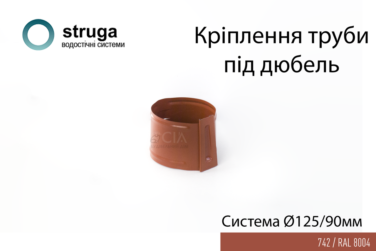 Хомут труби 125/90 STRUGA Цегляний (RAL 8004)