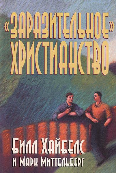 "Вражаюче" християнство. Білл Хайбелс і Марк Міттельберг