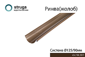 Ринва 4м, 125/90 STRUGA Коричневий (RAL 8017)