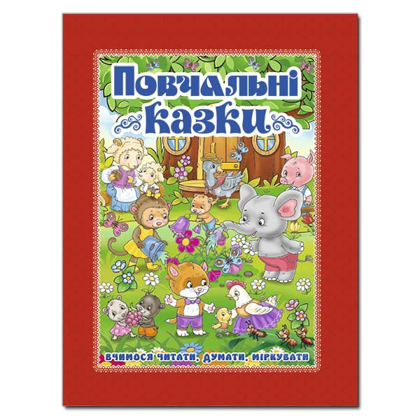 Повчальні казки. Червона