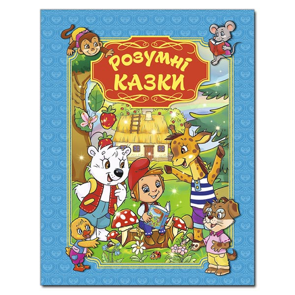 Розумні казки. Блакитна, фото 1