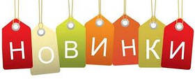 Новинки!
