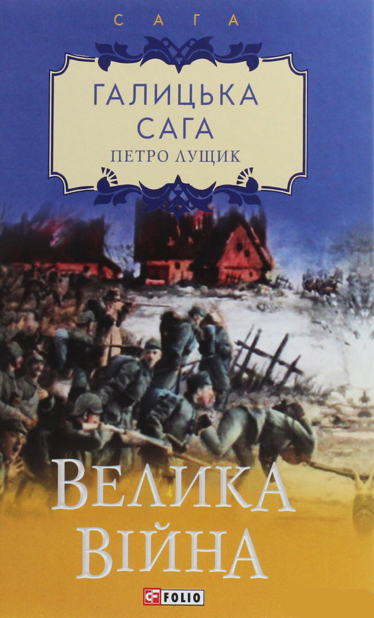 Галицька сага. Книга 1. Велика війна. Лущик Петро