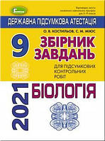 ДПА 2021, 9 кл. Збірник завдань. Біологія - Костильов О.В.