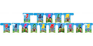 Гірлянда паперова "З Днем народження" Щенячий патруль