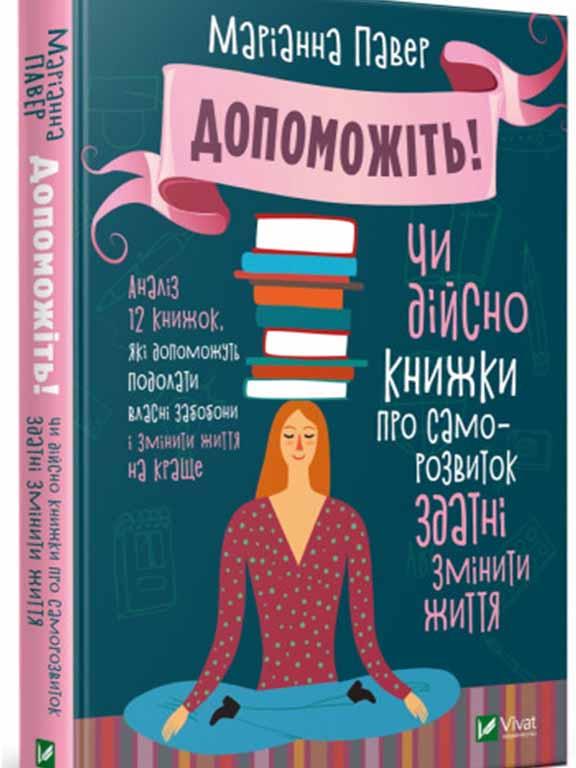 Допоможіть Чи дійсно книжки про саморозвиток здатні змінити життя Павер, фото 1