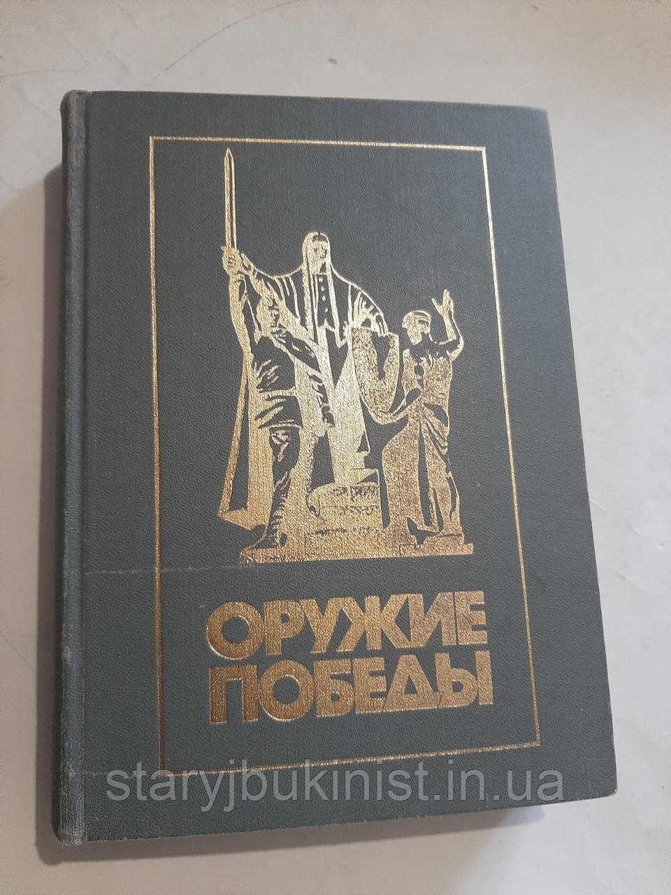 Збройливі Перемоги В.Новиків