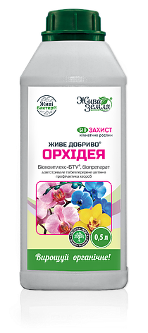 Біокомплекс Живе добриво для орхідей, 500 мл, БТУ-Центр, фото 1