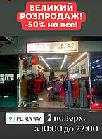 РОЗПРОДАЖ -50%