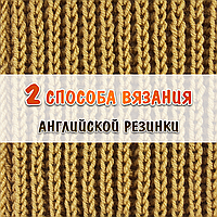 Англійська резинка спицями по колу і поворотними рядами