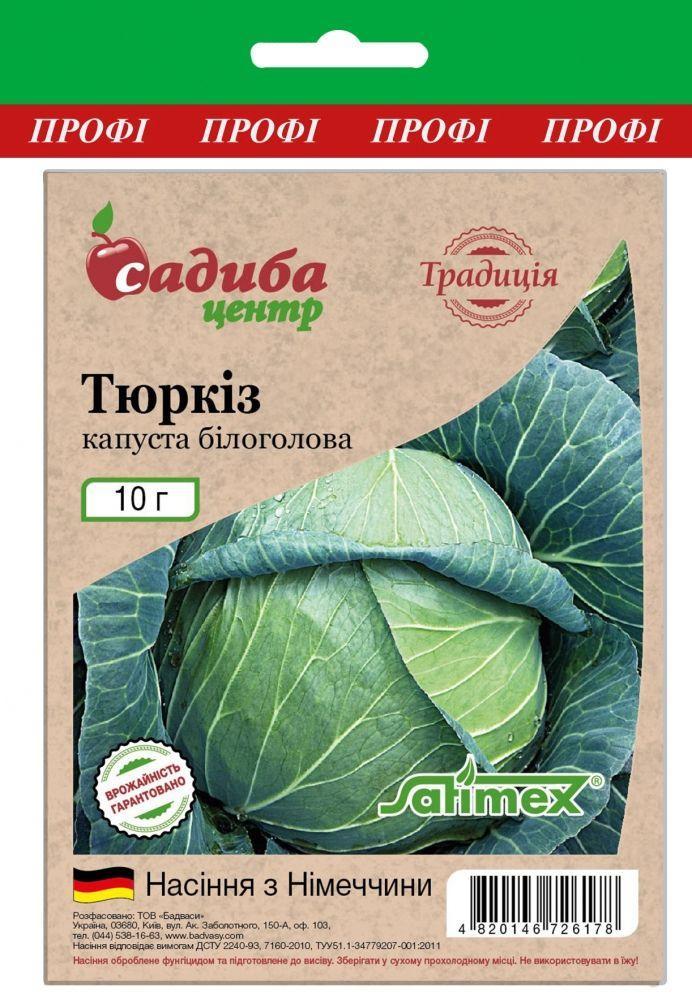 Насіння Капуста білокачанна пізня Тюркиз, 10г ТМ Садиба Центр Традиція