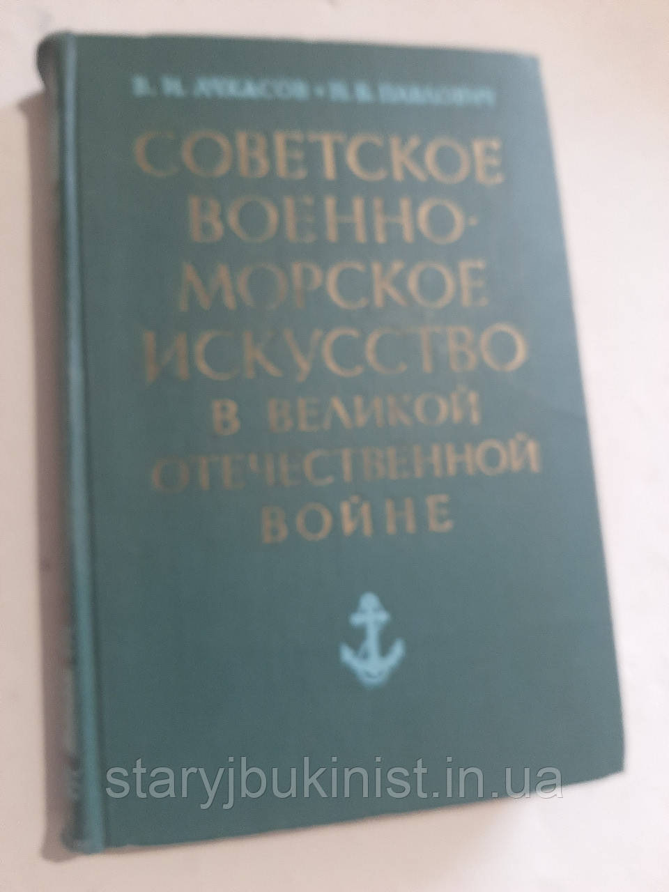 Радянське військово-морське мистецтво у Великій Вітчизняній війні В.Ачкасів