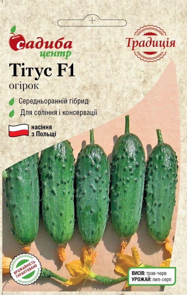 Насіння Огірок Тітус F1, (0,5 г) ТМ Садиба Центр Традиція
