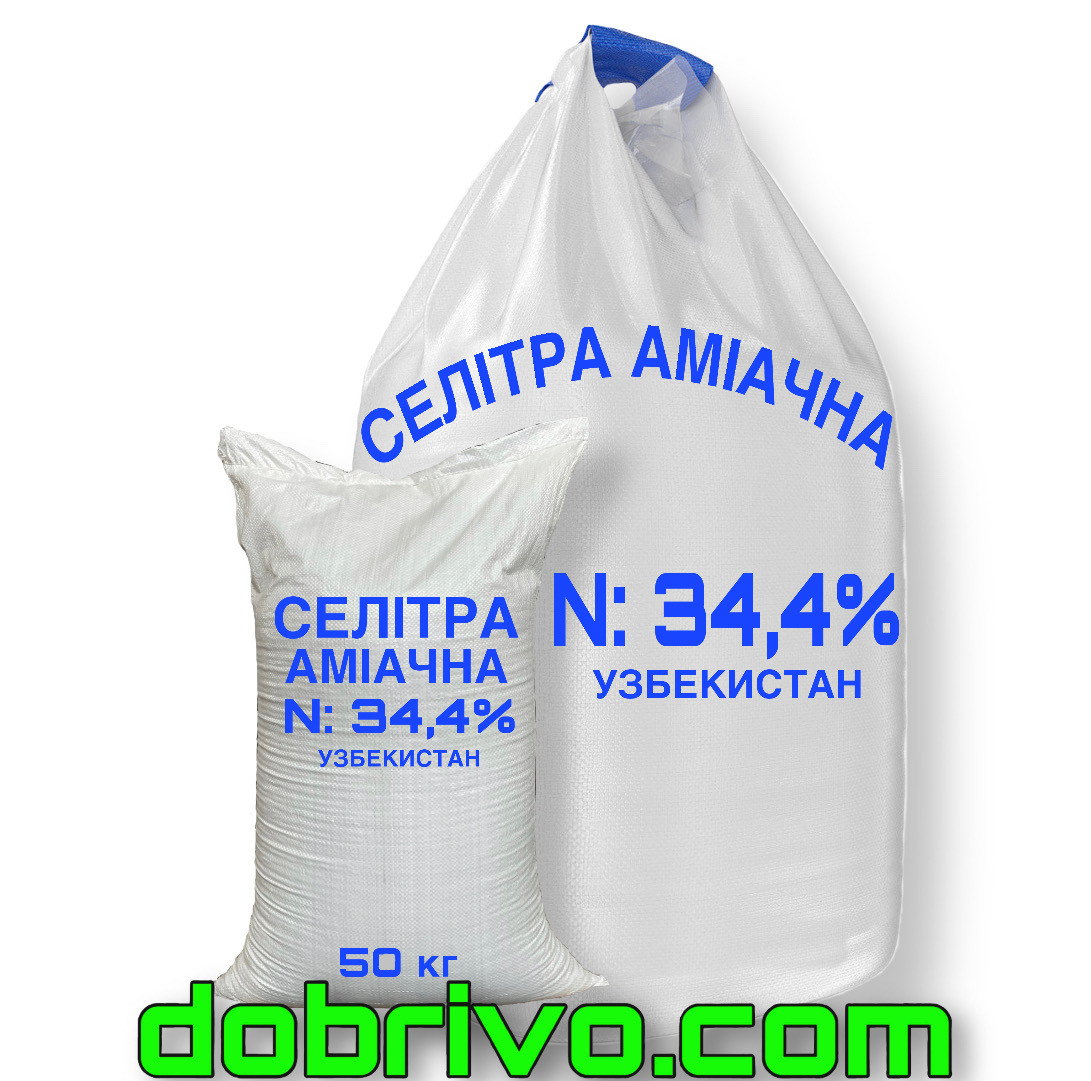 Селітра аміачна N:34,4%, (мішки по 50 кг / біг-бег), Узбекистан, мінеральне добриво