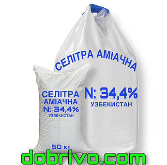 Селітра аміачна N:34,4%, (мішки по 50 кг / біг-бег), Узбекистан, мінеральне добриво