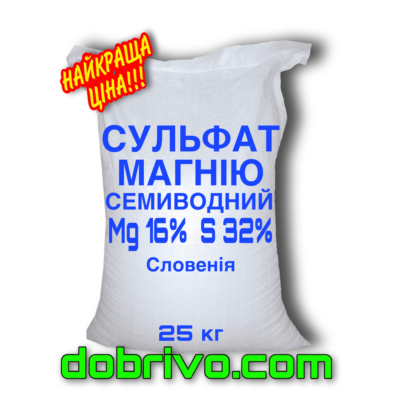 Сульфат магнію семиводний Мg 16% S32%, мішок 25 кг, Словенія, мінеральне добриво