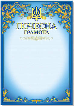 Почесна грамота з тисненням золотою фольгою