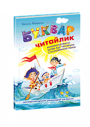 Буквар " Читайлик". М`яка обкладинка(маленький формат)/ Федієнко