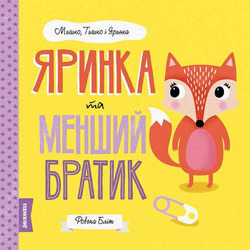 Книжка B5 "Мишко, Тишко і Яринка. Яринка та менший братик" (укр.) №3090/Ранок/(10)