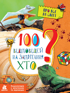 Енциклопедія A4 "100 відповідей на запитання Хто?"(укр.) №КН880002У/7933/Ранок/(20)