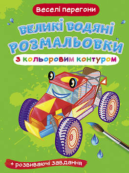 Книжка A4 "Великі водяні розмальовки з кольор. контуром.Веселі перегони" №7147/Кристал Бук