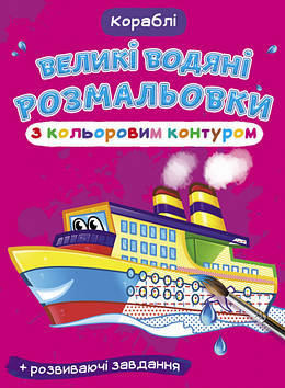 Книжка B4 "Великі водяні розмальовки з кольоровим контуром. Кораблі"№7246/Кристал Бук/(50)