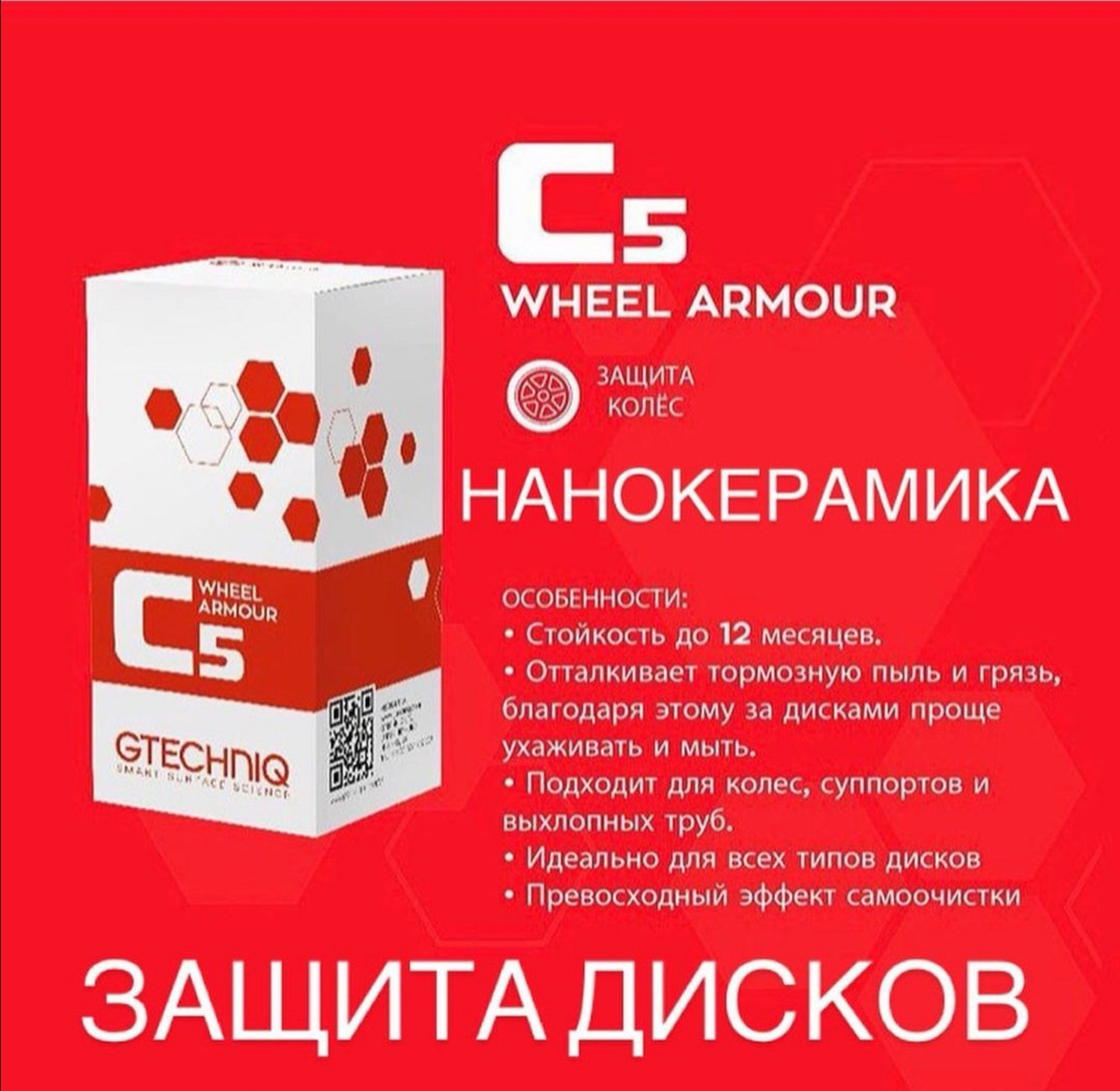 Gtechniq C5 Wheel Armor - 30 ml