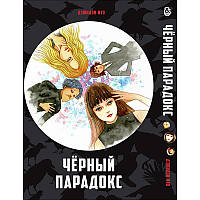 Манга Колекція жахів Дзюндзі Іто. Чорний парадокс  | Itou Junji Kyoufu Manga Collection. Black Paradox