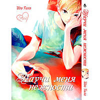 Манга Навчи мене ніжності | Yasashiku Oshiete