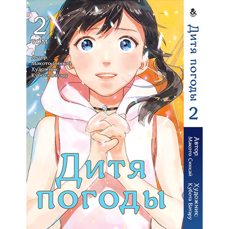 Манга Дитя погоди Том 02 | Tenki no Ko