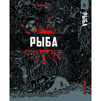 Манга Колекція жахів Дзюндзі Іто. Риба  | Gyo