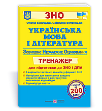 ЗНО 2022. Українська мова та література. Тренажер. Витвицька С., Білецька О. ПіП
