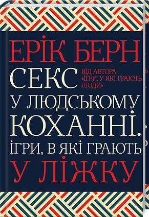 Книга Секс у людському коханні. Ігри, в які грають у ліжку. Автор - Ерік Берн