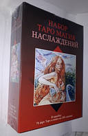 Подарочный набор таро: Магия Наслаждений: колода карт таро и книга в коробке. Tarot of Sexual Magic Большой Ко