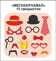 Фотобутафория " Мегакарнавал ", 15 предметов