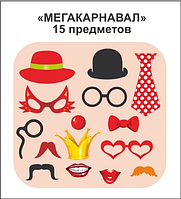Фотобутафорія "Мегакарнавал", 15 предметів