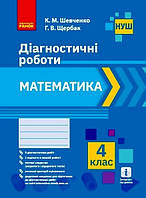 4 клас. Математика. Діагностичні роботи.  Шевченко К.М.  Щербак Г.В. Ранок