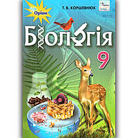 Підручник Біологія 9 клас Авт: Коршевнюк Т. Вид: Оріон