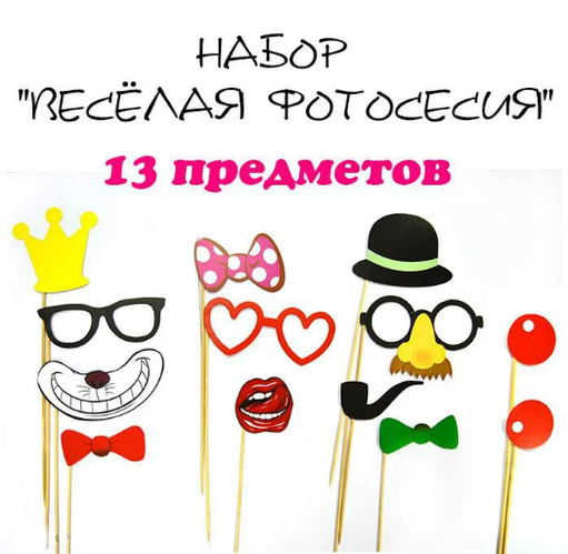 Купить Фотобутафория " Веселая фотосессия ", 13 предметов, цена 37.95 ...