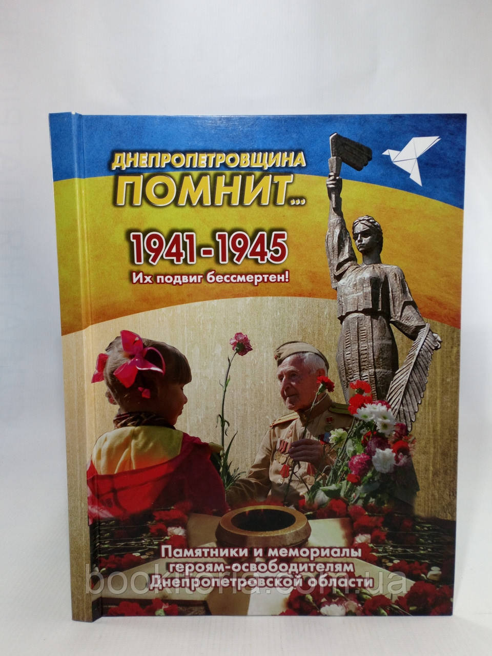 Шевченко С. и др. Дніпропетрування пам'ятає. 1941-1945 (б/у)., фото 1