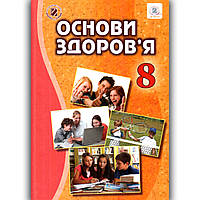 Підручник Основи здоров'я 8 клас Авт: Бойченко Т. Василашко І. Гурська О. Коваль Н. Вид: Генеза