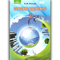 Підручник Основи здоров'я 9 клас Авт: Поліщук Н. Вид: Грамота