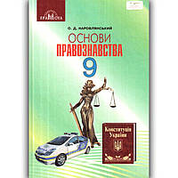 Підручник Основи правознавства 9 клас Авт: Наровлянський О. Вид: Грамота