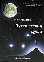 Путешествия души (Майкл Ньютон) (на русском)