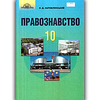 Підручник Правознавство 10 клас Профільний рівень Авт: Наровлянський О. Вид: Грамота