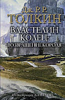 Володар Кольц. Повернення короля Толкін Д.Р.