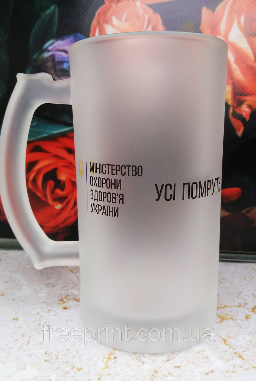 Кухоль для пива "МОЗ. Усі помруть"